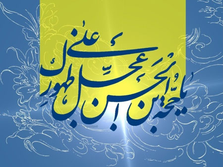 کارت پستال امامت امام زمان (عج),کارت پستال امامت امام زمان