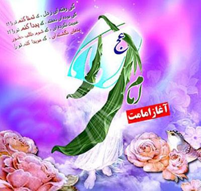 کارت پستال امامت امام زمان (عج),کارت پستال امامت امام زمان