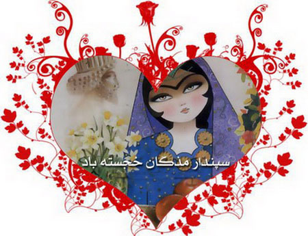 کارت پستال سپندارمذگان ,تصاویر روز سپندارمذگان