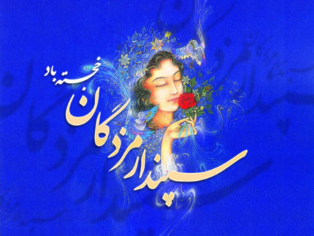کارت پستال سپندارمذگان ,تصاویر روز سپندارمذگان