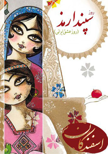کارت پستال سپندارمذگان ,تصاویر روز سپندارمذگان