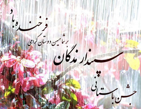 کارت پستال سپندارمذگان ,تصاویر روز سپندارمذگان