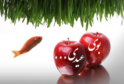 شعر و ترانه, بوی عیدی بوی توپ بوی کاغذ رنگی