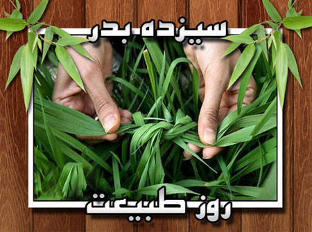 کارت پستال سیزده بدر,کارت پستال روز طبیعت