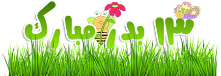کارت پستال سیزده بدر,کارت پستال روز طبیعت