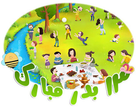کارت پستال سیزده بدر,کارت پستال روز طبیعت