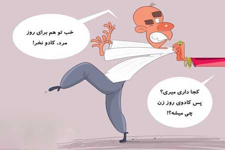 کاریکاتور روز زن, تصاویر خنده دار