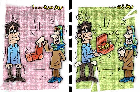 کاریکاتور روز زن, تصاویر خنده دار