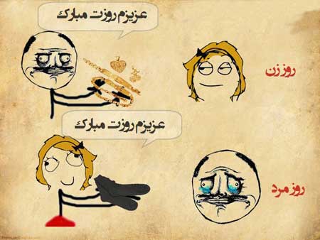 کاریکاتور روز زن, تصاویر خنده دار