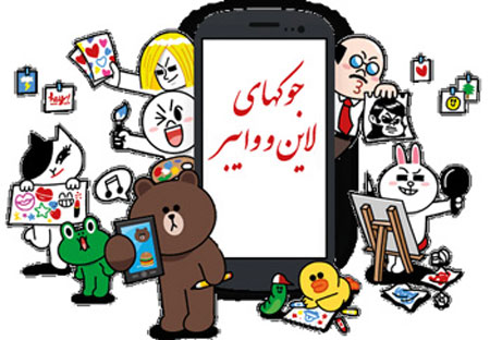 جوکهای خنده دار لاین و وایبر, جوکهای لاین جوکهای خنده دار لاین و وایبر, جوکهای لاین