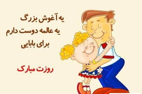 اس ام اس روز پدر ,پیامک روز پدر,تبریک روز پدر اس ام اس روز پدر ,پیامک روز پدر,تبریک روز پدر