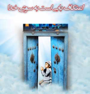 دعای اعتکاف,ایام اعتکاف