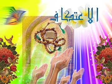 دعای اعتکاف,ایام اعتکاف