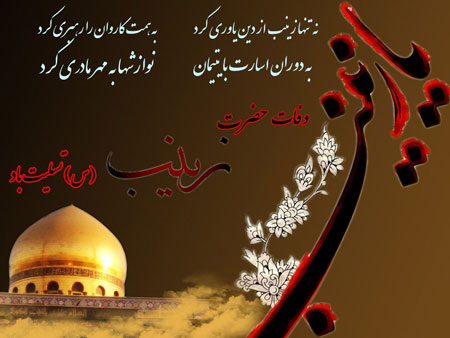 کارت پستال وفات حضرت زینب,کارت پستال وفات