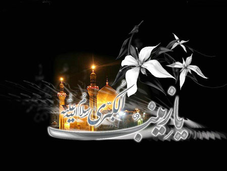 کارت پستال وفات حضرت زینب کبری,کارت پستال اینترنتی