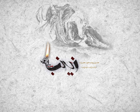 کارت پستال وفات حضرت زینب,کارت پستال وفات