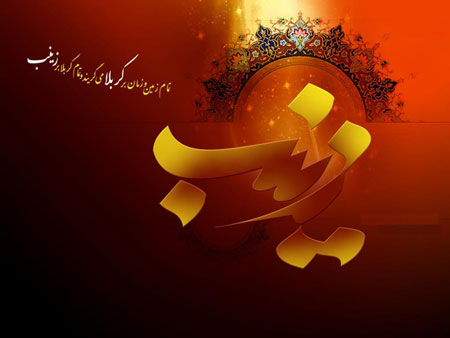 کارت پستال وفات حضرت زینب کبری,کارت پستال اینترنتی
