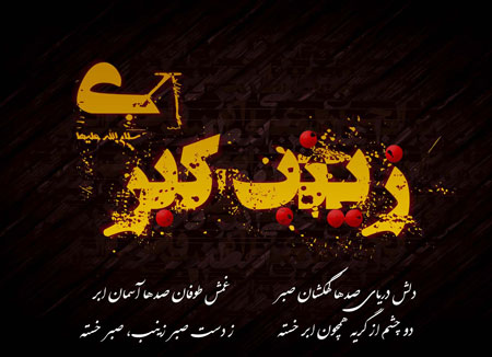 کارت پستال اینترنتی, کارت پستال شهادت حضرت زینب