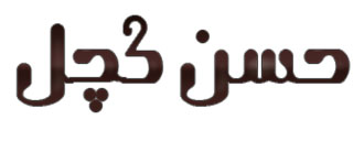 قصه ی حسن کچل,قصه کوددکانه حسن کچل