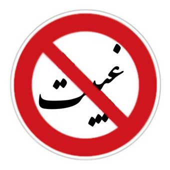  ترک کردن غیبت,راه درمان غیبت