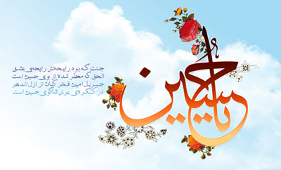 شعر میلاد امام حسین, اشعار میلاد امام حسین