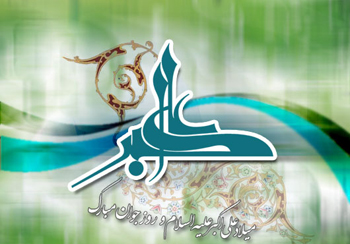 ولادت حضرت علی اکبر(ع), روز جوان, میلاد حضرت علی اکبر(ع)