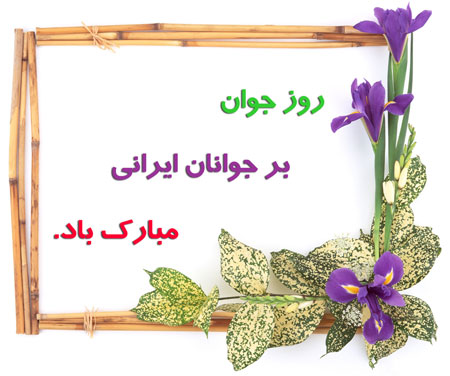 کارت تبریک ولادت حضرت علی اکبر(ع), کارت پستال روز جوان
