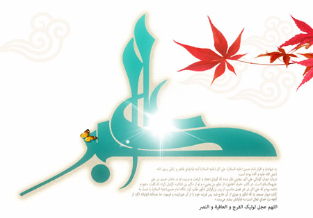 کارت ولادت حضرت علی اکبر(ع),کارت پستال ولادت حضرت علی اکبر(ع)