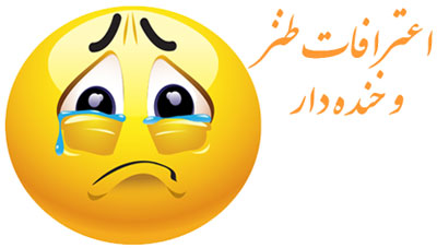 اعترافات جدید, جوک جدید و خنده دار