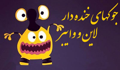  جوک خنده دار, مطالب طنز و خنده دار