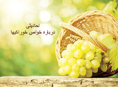 حدیث،حدیث درباره خواص مواد غذایی،خواص مواد غذایی