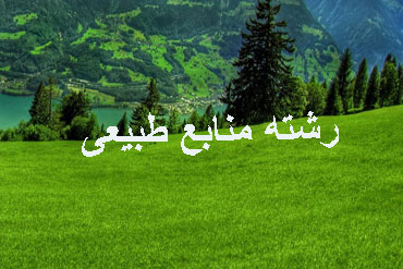 مهندسی منابع طبیعی,گرایش های مهندسی منابع طبیعی,موقعیت شغلی مهندس منابع طبیعی