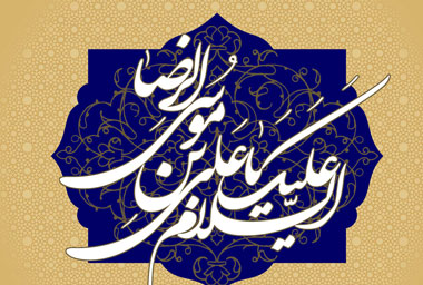 شخصیت امام رضا,شهادت امام رضا
