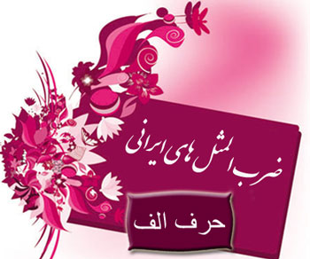 معنی ضرب المثل, ضرب المثل با الف 