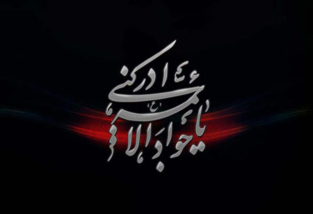 کارت شهادت امام جواد الائمه (ع)،کارت شهادت امام محمد تقی(ع) کارت پستال شهادت امام جواد الائمه (ع), کارت تسلیت شهادت امام محمد تقی (ع)