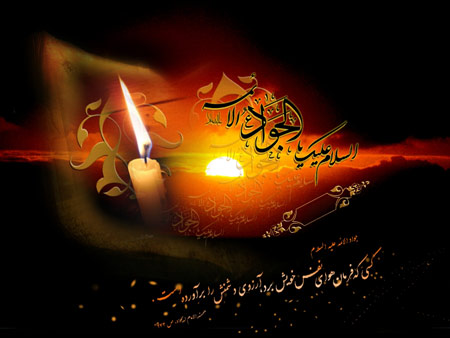 کارت پستال شهادت امام جواد الائمه (ع)،کارت تسلیت شهادت امام محمد تقی (ع) کارت شهادت امام جواد الائمه (ع), کارت شهادت امام محمد تقی(ع)