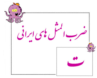 ضرب المثل جدید , ریشه تاریخی ضرب المثل