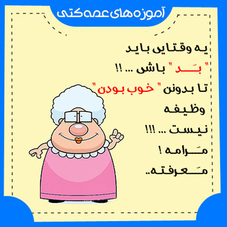 آموزه های عمه شهین, آموزه های عمو شهرام