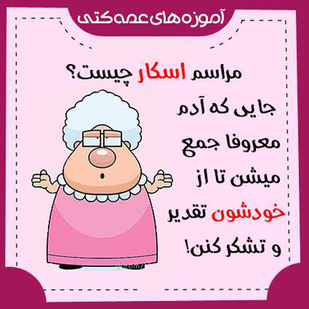آموزه های عمه شهین, آموزه های عمو شهرام