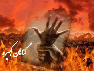 بخشش گناهان,گناهان کبیر