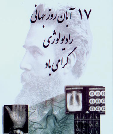 رادیولوژی,8 نوامبر روز رادیولوژی,17 آبان روز جهانی پرتونگاری