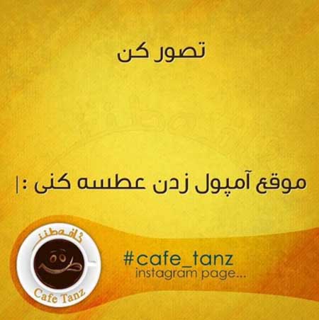 جوکهای سرکاری, عکس نوشته های کافه طنز