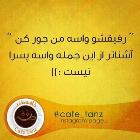 جوکهای سرکاری, عکس نوشته های کافه طنز