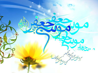 اشعار ولادت امام موسی کاظم (ع) , شعر و ترانه