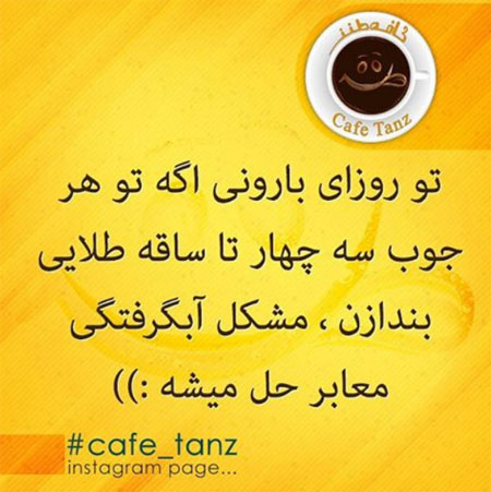 عکس نوشته های طنز, عکس نوشته های طنز