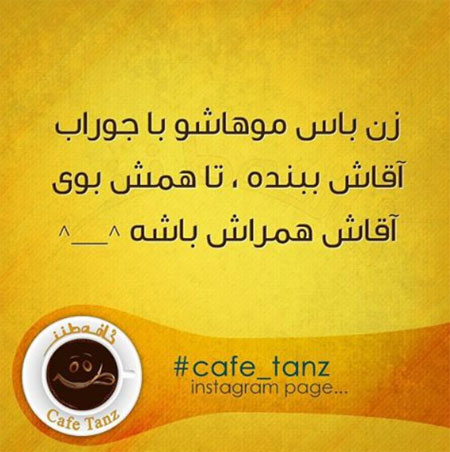 عکس نوشته های طنز, عکس نوشته های طنز