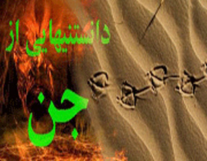 ویژگی‌های جن‌ها,زندگی جن ها,<p style=