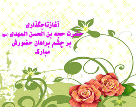 کارت پستال ولایت امام زمان (عج),آغاز امامت امام زمان (عج)