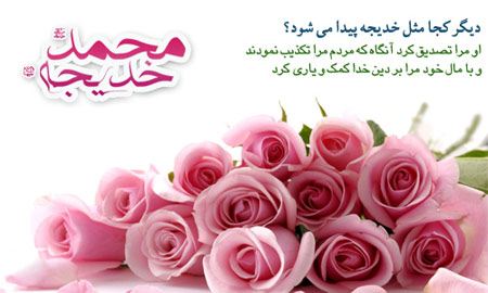 سالروز ازدواج پیامبر,سالروز ازدواج حضرت محمد(ص) و حضرت خدیجه(س)