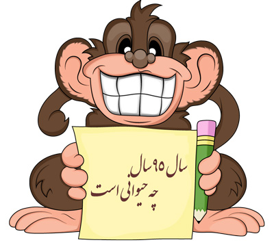 سال میمون, سال 95